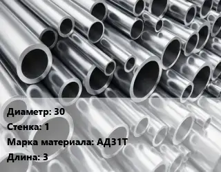 Труба алюминиевая 30 s=1 Марка: АД31Т L=3